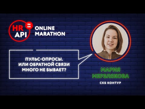 Мария Мерзлякова​: "Пульс-опросы. Или обратной связи много не бывает?" / #HRAPI