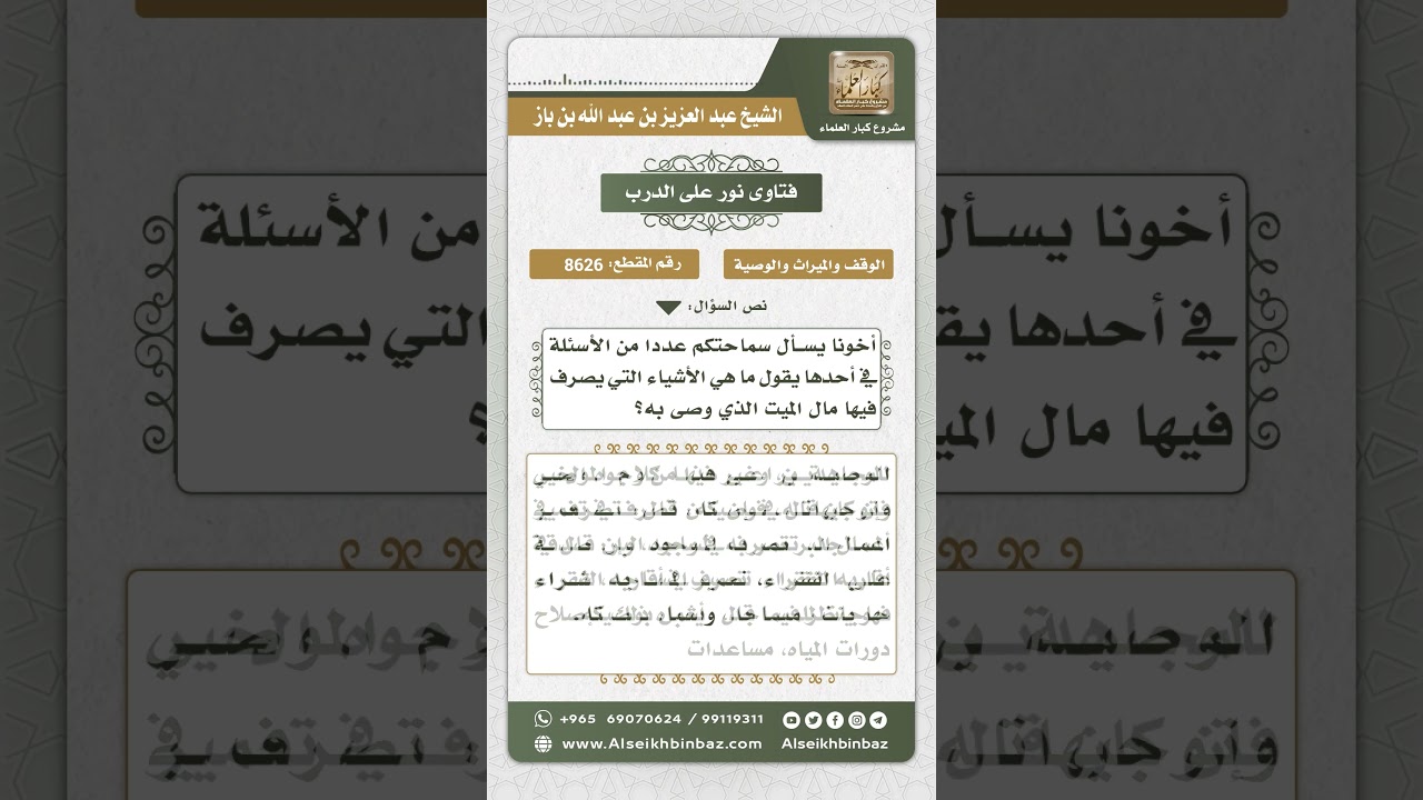 8626 - العمل بوصية الميت في إنفاق ماله - نور على الدرب