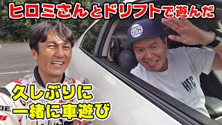 【 コラボ 】ヒロミさん と久しぶりに ドリフトで遊びました。