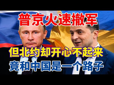 Putin menarik diri dengan cepat, tetapi NATO bukan rasa, ia berada di jalan yang sama dengan China.