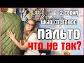 2 СЕРИЯ: ЧТО НЕ ТАК С КАРМАНАМИ?? Шью СТЕГАНОЕ ПАЛЬТО (Vikisews Вилланель) / zvezdaeva