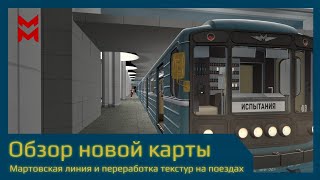 By MetroMart Server | Мартовская линия, обновление текстур.