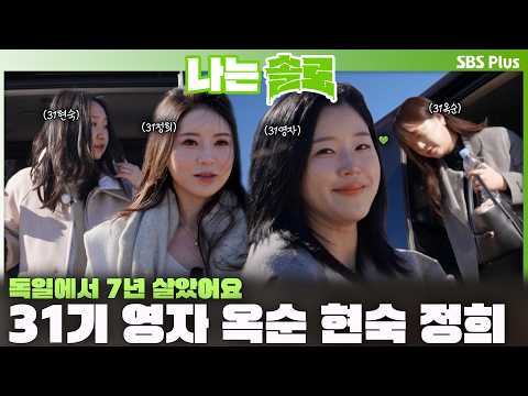 31기 영자 옥순 현숙 정희 등장합니다💚 독일에서 7년 살았어요🇩🇪✨ㅣ나는솔로 SOLO EP.247ㅣSBS PLUSㅣ(수) 밤 10시 30분