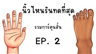 รวมการ์ตูนสั้น จากช่อง Picnic Cartoon EP. 2