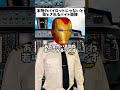 本物のパイロットじゃないと落とされるバイト面接 #パイロット #面接 #本物 #偽物