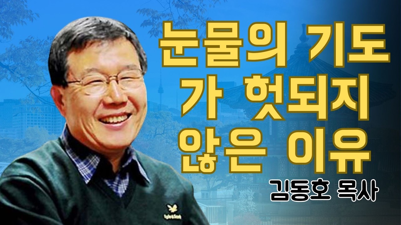 김동호 목사 | 눈물의 기도가 헛되지 않은 이유 | 김동호 목사 설교 2026