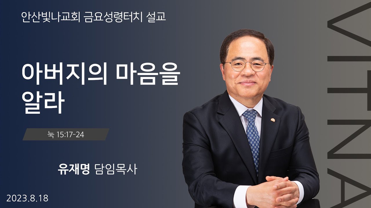 금요성령터치 설교 | 아버지의 마음을 알라 | 유재명 담임목사