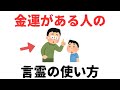 【雑学】金運がある人は絶対にやらない“言霊の使い方”