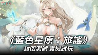 《藍色星原：旅謠》封閉測試 實機試玩