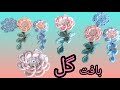 آموزش بافت گل سه بعدی برجسته قلاب بافی