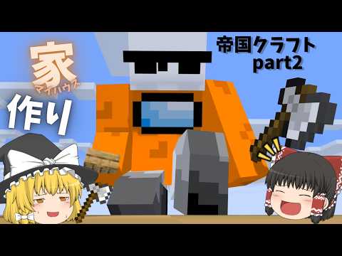 [ゆっくり実況]最強の帝国を作るサバイバル[part2][MCJE1.21.11]