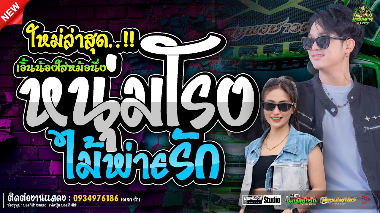 หนุ่มโรงไม้พ่ายรัก วันงานประหารใจ/ป๊อปหนึ่งฤทัย-ฟลุ๊คนิรุต//#รถเเห่เอกชัยมิวสิค