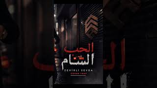 Zehirli sevda 🔹 الحب السام cover trap remix
