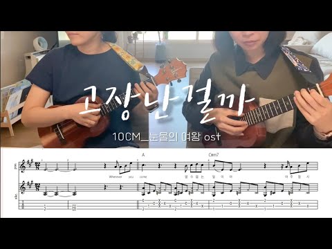 고장난걸까 (눈물의여왕OST) - 십센치