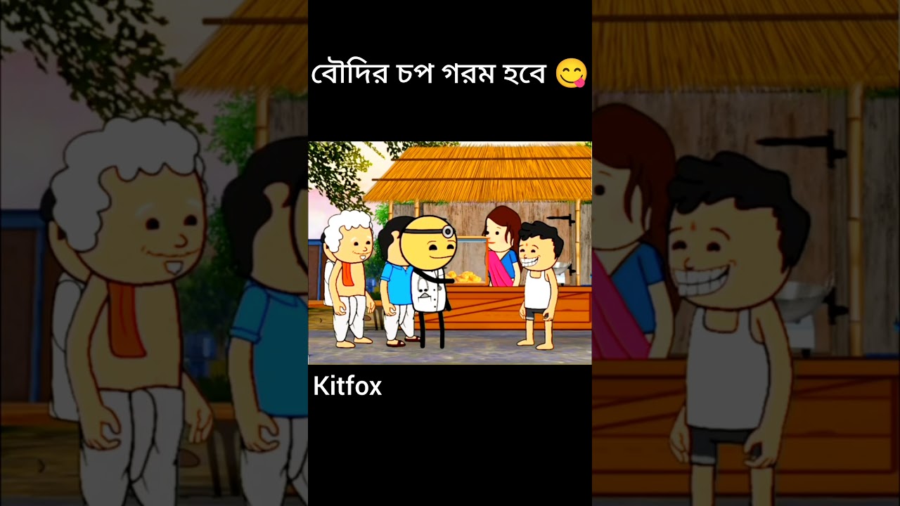 বৌদির চপ গরম হবে 😋10m views #funny #comedy