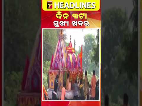 ଦିନ ୩ ଟାର ମୁଖ୍ୟ ଖବର || #Headlines || March 27, 2026 || #prameyanews7 #breakingnews #topheadlines