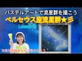 パステルアートでペルセウス流星群を描こう★彡