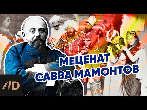 Меценат Савва Мамонтов