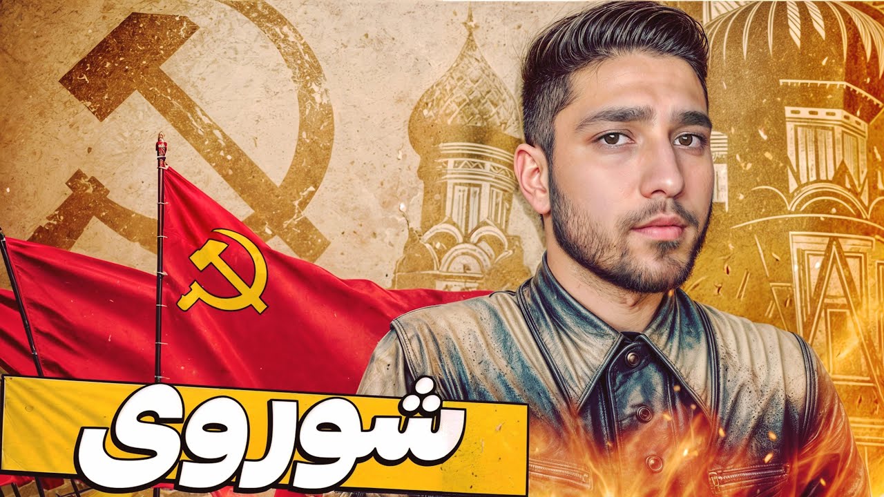 هارتس اف ایرون اما با شوروی | حمله به ایران 🔥 Hoi4 Soviet