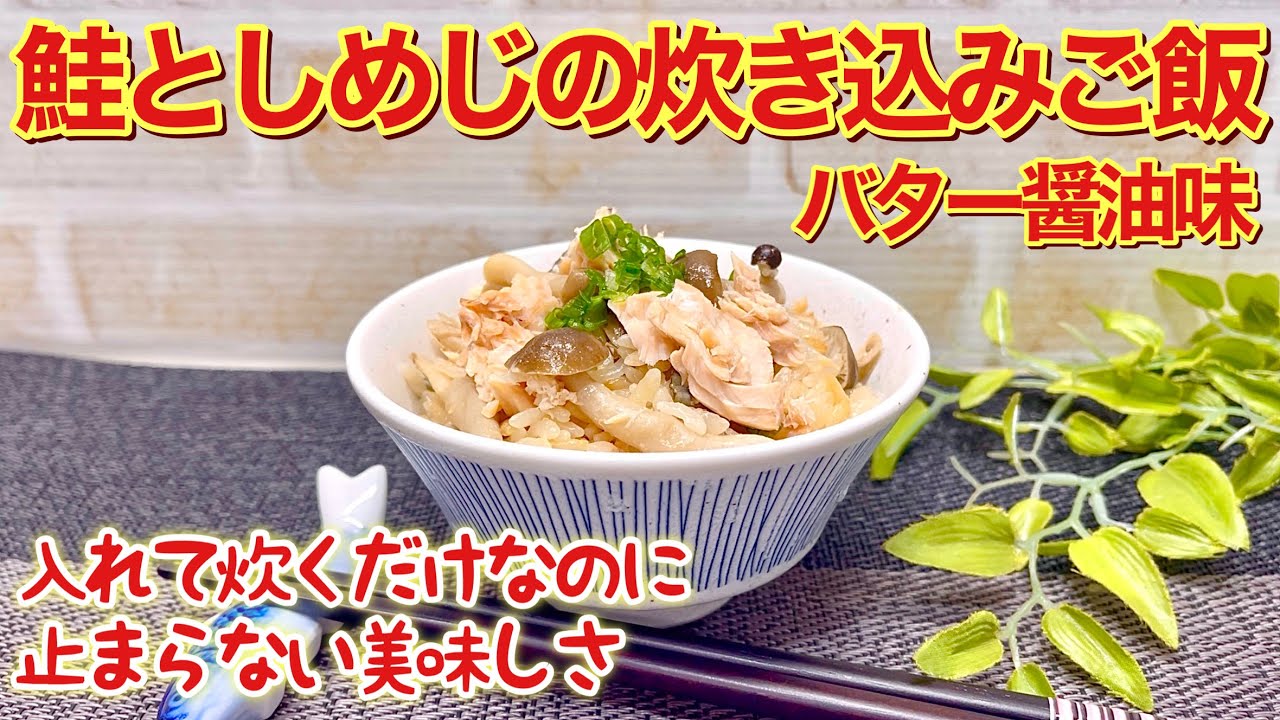 How to make salmon and shimeji mushroom rice (butter soy sauce