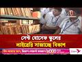 বিকাশের উদ্যোগে আধুনিকায়ন হলো সেন্ট যোসেফ স্কুল লাইব্রেরি | Bkash | Independent TV