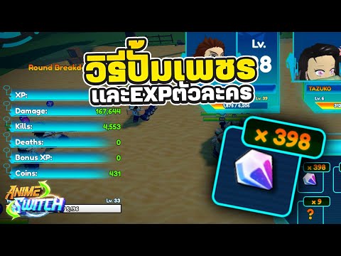 วิธีฟาร์มเพชรและExpตัวละคร Roblox 