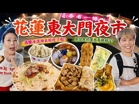 【咱來去踅夜市】花蓮東大門夜市吃喝13家～新店家進駐‼️原住民的墨西哥捲餅？酒釀冰淇淋太好吃啦丨Night Market丨Taiwanese Food丨Taiwan丨Travel丨Hualien丨