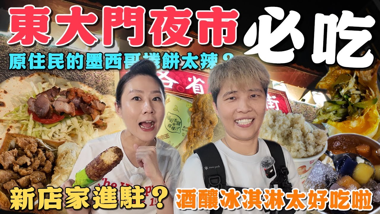 【來去花蓮踅夜市】東大門夜市吃喝13家～新店家進駐‼️原住民的墨西哥捲餅？酒釀冰淇淋太好吃啦丨Night Market丨Taiwanese Food丨Taiwan丨Travel丨Hualien丨
