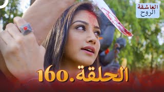 مسلسل هندي الروح العاشقة الحلقة 160 (النهاية)