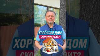 Сколько стоит построить хороший дом из ГАЗОБЕТОНА
