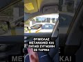 ΘΥΜΙΟΛΑΣ ΜΕΤΑΝΙΩΝΕΙ #funny #greek #thimiolas #greece