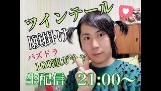 【アーカイブ】しらいむがパズドラのスーパーゴッドフェス100回無料ガチャに挑戦！！