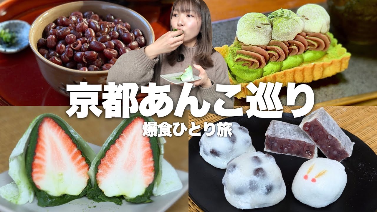 絶品和菓子見つけました。甘党がいく1日あんこ尽くしの京都爆食ひとり旅