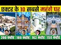top 10 most expensive houses of bollywood actors 2023 | bollywood actors ke sabse mahange ghar