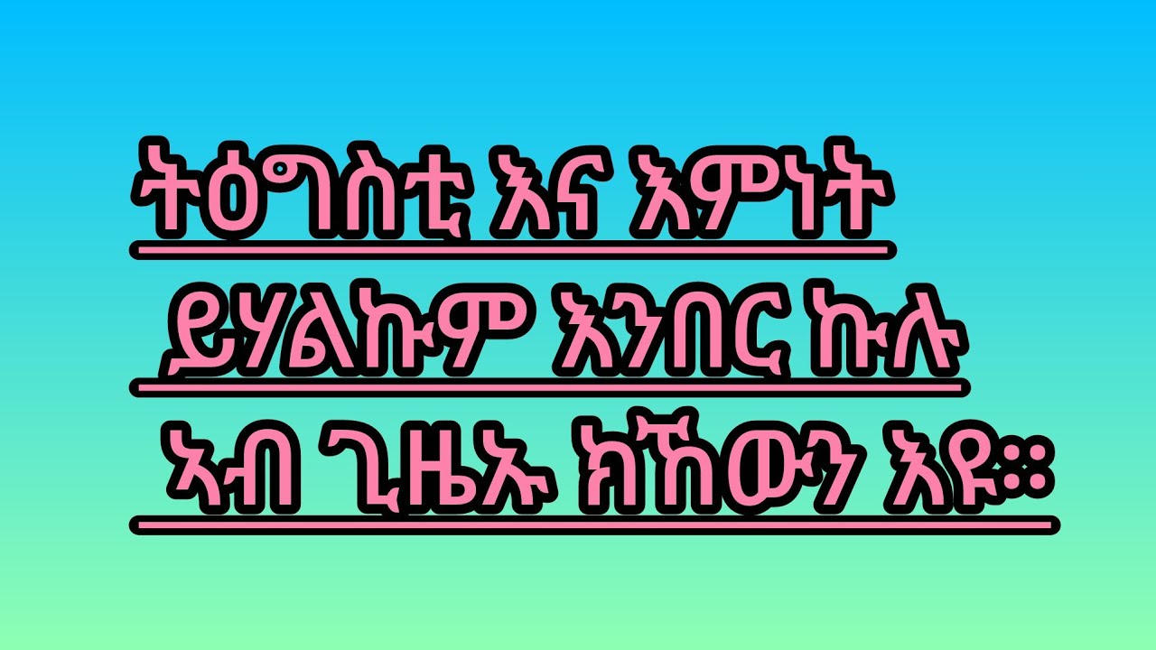 🛑#ትዕግስቲ እና# እምነት ይሃልኩም# እንበር ኩሉ ኣብ ጊዜኡ ክኸውን እዩ።
