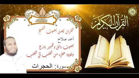 سورة الحجرات بصوت الشيخ أحمد صلاح