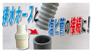 塩ビ管40の【内径接続】排水ホース用アダプタ