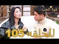 قوة الحب الحلقة 105 كاملة Arabic Dubbed مدبلج للعربية Quwet El Hob mp3