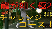 龍が如く2 サブストーリー 将棋2 Youtube 龍が如く2 サブストーリー 将棋2 Youtube