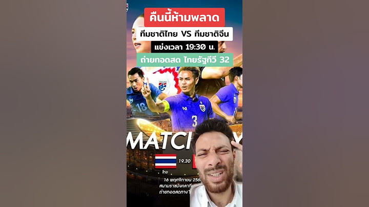 คืนนี้ห้ามพลาด ทีมชาติไทย พบ ทีมชาติจีน เวลา 19.30 น. ถ่ายทอดสดไทยรัฐทีวี 32