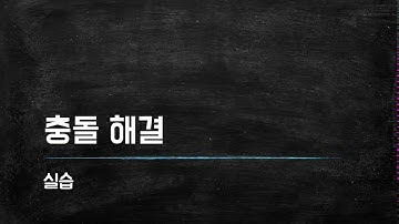 (깃허브-Github 기초 워크숍/깃은 전기전자 메이커의 기본)  12강 충돌해결 실습