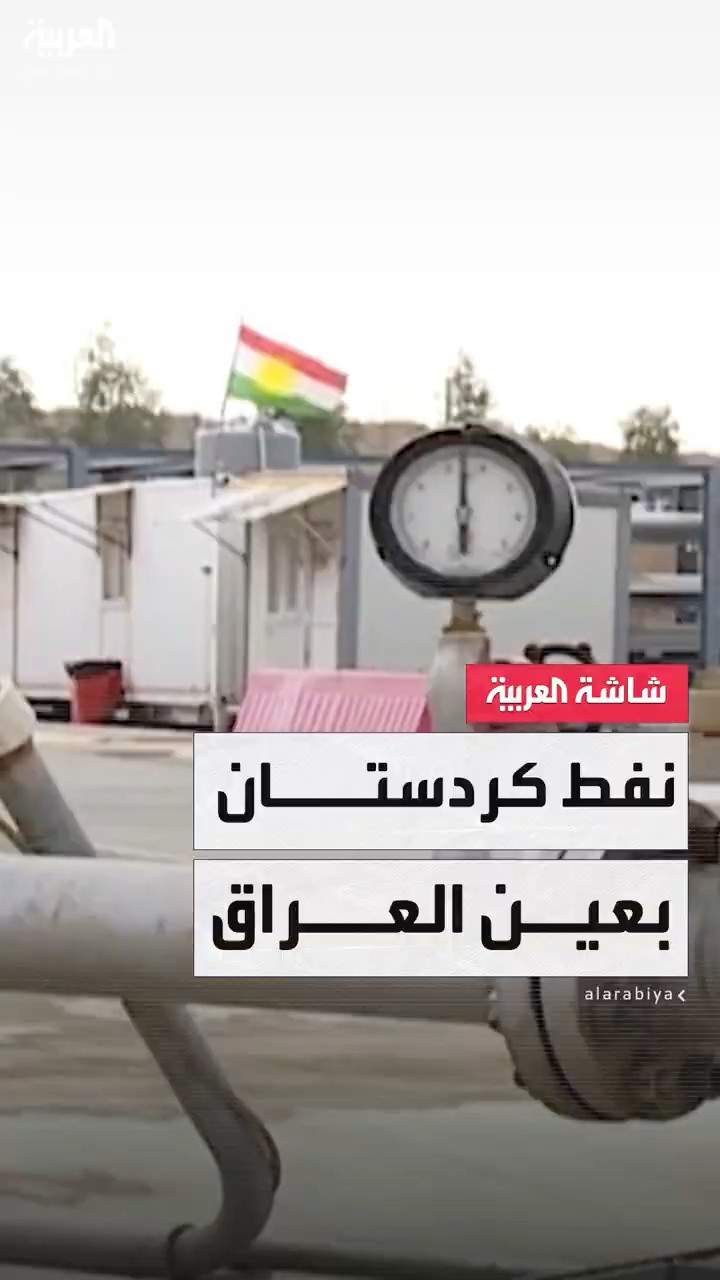 وسط عراقيل فنية ولوجستية.. العراق يسعى لاستئناف تدفق نفط كردستان نحو تركيا