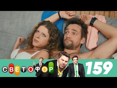 Светофор | Сезон 8 | Серия 159