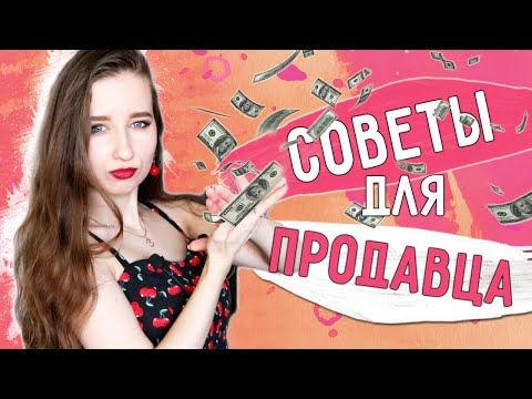 ПРОДАВЕЦ vs ПОКУПАТЕЛЬ || Как ПРОДАТЬ НЕПРОДАВАЕМОЕ? || СОВЕТЫ В ОБЩЕНИИ С КЛИЕНТОМ