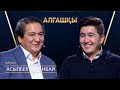 Асылбек Боранбай| АЛҒАШҚЫ | Аман Тасыған