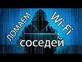 Ломаем соседский Wi-Fi. Актуален ли Router Scan в 2018? Как им пользоваться?