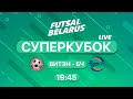 СУПЕРКУБОК БЧ - ВИТЭН 29.08.2020, SUPERCUP Futsal BCH - VITEN