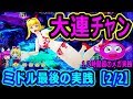 『CR大海物語4 ⑭』大連チャンで遂に万発勝利！？～これがミドル最後の実践！【2/2】