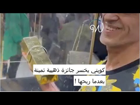 كويتي يخسر جائزة ذهبية ثمينة بعدما ربحها