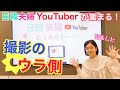 【日韓夫婦YouTuber あるあるトーク】舞台裏に潜入！打ち合わせから撮影終了まで！[한일 부부 YouTuber 토크]